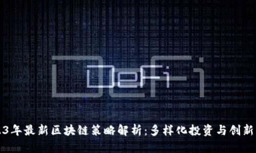 2023年最新区块链策略解析：多样化投资与创新应用