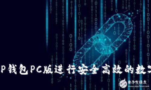 如何使用TP钱包PC版进行安全高效的数字资产管理