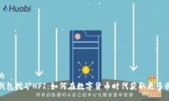 且的  TP钱包挖矿HFI：如何