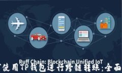 如何使用TP钱包进行跨链转