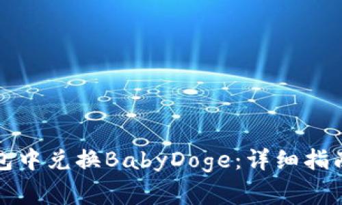 如何在TP钱包中兑换BabyDoge：详细指南与注意事项