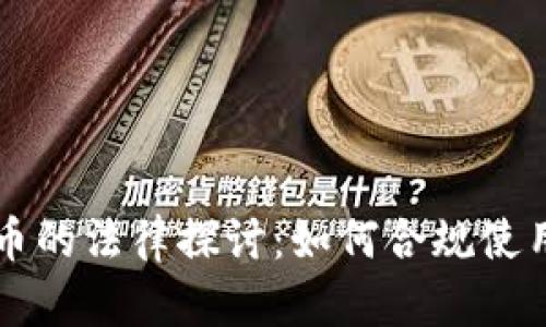区块链不炒币的法律探讨：如何合规使用区块链技术