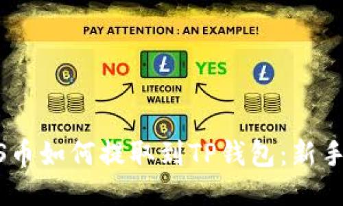 GOSS币如何提取到TP钱包：新手指南