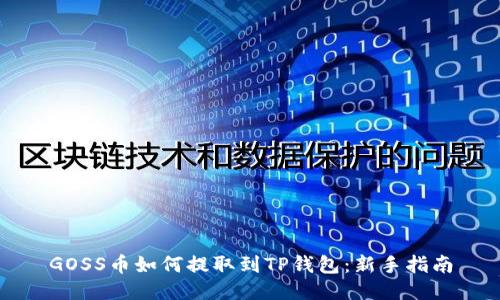 GOSS币如何提取到TP钱包：新手指南