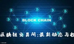 本能币区块链交易所：最