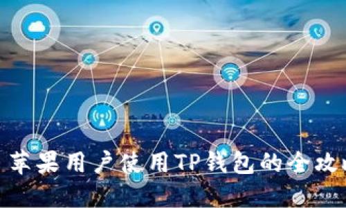 : 苹果用户使用TP钱包的全攻略