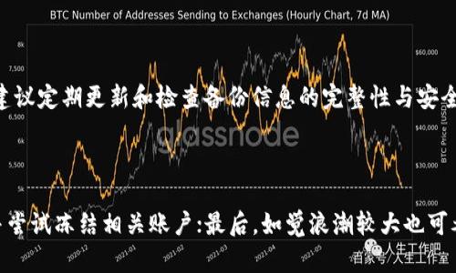    如何找回TP钱包密码，确保数字资产安全  / 

 guanjianci  TP钱包, 找回密码, 数字资产, 钱包安全  /guanjianci 

## 内容主体大纲

1. **TP钱包简介**
   - 什么是TP钱包？
   - TP钱包的主要功能
   - 使用TP钱包的优势

2. **找回TP钱包密码的必要性**
   - 数字资产的重要性
   - 忘记密码的潜在风险
   - 找回密码的常见场景

3. **找回TP钱包密码的方法**
   - 使用助记词恢复
   - 通过邮箱找回
   - 联系客服寻求帮助

4. **如何保护TP钱包安全**
   - 强密码的设置
   - 备份助记词的重要性
   - 定期更新密码和信息

5. **常见问题解答**
   - 找回密码过程中常见问题
   - 社区反馈与建议

6. **结论**
   - 密码安全与数字资产保护的总结
   - 持续关注与学习


## 1. TP钱包简介

什么是TP钱包？
TP钱包是一款功能强大的数字货币钱包，专门设计用于存储、管理和交易各种加密数字资产。它不仅支持多种主流的数字货币，还提供了友好的用户界面，确保用户能够轻松地进行各种操作。

TP钱包的主要功能
TP钱包的主要功能包括数字货币的接收与发送、查看余额、交易记录，以及与去中心化应用（DApp）的互动。用户可以通过TP钱包方便地管理要使用的数字资产，同时还可以参与各种DeFi项目和NFT交易。

使用TP钱包的优势
相比于其他数字货币钱包，TP钱包具有一定的优势，如安全性高、操作简便、功能多样等。此外，TP钱包支持多种语言，能够满足全球用户的需求。

## 2. 找回TP钱包密码的必要性

数字资产的重要性
数字资产在现代生活中扮演越来越重要的角色，包括投资、交易和其他金融活动。每个用户的数字资产都值得被妥善保管，一旦丢失将可能造成严重的经济损失。

忘记密码的潜在风险
在TP钱包中，一旦用户忘记了登录密码，将很难再次进入钱包，导致无法访问其内置的数字资产。另外，密码的遗忘可能导致资产的孤立，这在密码管理不当的情况下尤为突出。

找回密码的常见场景
用户在几种场景下可能需要找回TP钱包密码，例如更换设备、意外删除了应用、长期未使用钱包等。这些都是常见的导致密码遗忘的情况。

## 3. 找回TP钱包密码的方法

使用助记词恢复
TP钱包在创建时会生成助记词，这是一种用于恢复钱包的重要信息。如果用户忘记密码，可以通过助记词重置钱包，进而找回数字资产。用户需确保助记词在安全的地方备份。

通过邮箱找回
一些用户在创建TP钱包时会提供电子邮箱信息，因此通过邮件来找回密码也是一个可行方法。用户可以利用邮件中的找回链接，重设密码。

联系客服寻求帮助
在找回密码方面遇到困难时，联系TP钱包的客服支持是另一种选择。客服人员会根据用户提供的信息指导其如何找回密码，确保资产的安全。

## 4. 如何保护TP钱包安全

强密码的设置
设置强密码对于保护TP钱包至关重要。用户在创建密码时，应避免使用简单的密码或个人信息，产生一个复杂且难以猜测的密码。

备份助记词的重要性
助记词是一种非常重要的资产恢复工具，用户需将助记词妥善备份，避免泄露和丢失。建议用户将其记录在纸质上并放在安全的地方。

定期更新密码和信息
定期更新TP钱包的密码和其它敏感信息，可以有效预防安全隐患。随着技术的发展，密码的安全需求在不断提高，因此定期更换密码是必要的。

## 5. 常见问题解答

找回密码过程中常见问题
在找回TP钱包密码时，用户可能会遇到各种问题。例如，助记词未能正确输入、邮件未收到、客服回复延迟等。了解这些常见问题并准备好相应的解决方案，可以减轻用户的困扰。

社区反馈与建议
用户在找回密码的过程中可以参与各类社群讨论，获取其他用户的反馈与建议。社区中的信息交流往往能提供有用的经验与技巧，帮助更多用户顺利找回密码。

## 6. 结论

密码安全与数字资产保护的总结
无论是数字资产的管理还是钱包的使用，密码的安全性是不可忽视的。对于每位用户来说，务必要保持提升警觉性，并学会使用各种工具确保密码的安全。

持续关注与学习
数字货币的世界变化迅速，用户需要时刻关注最新的安全措施和技术，学习如何评估潜在的威胁，以维护自身的数字资产安全。

---

## 相关问题讨论

### 问题1：如果找回TP钱包密码过程中发生意外该怎么办？

在找回TP钱包密码过程中，用户可能会遇到意外情况，比如助记词错误、邮箱无法访问、客服未回复等。这些情况必须冷静处理。用户首先应再次确认助记词是否正确，尝试使用不同的设备或网络重新请求密码重置邮件。如果邮箱无法访问且没有备份的助记词，可能会失去访问钱包的能力，此时只能依赖于客服支持，详细描述自己的情况，提交相关信息进行身份验证。

### 问题2：使用助记词恢复密码的步骤是什么？

使用助记词恢复密码的步骤通常包括以下几个部分：首先，打开TP钱包应用，选择“遗忘密码”或“恢复钱包”；其次，输入备份的助记词，确保各个词语之间有空格，并按顺序准确输入；最后，遵循应用的提示创建新密码。用户需要小心不要泄露助记词，因为这将直接关系到钱包的安全性。

### 问题3：TP钱包的密码设置有什么要求？

TP钱包对密码的设置通常有一定的要求，例如密码长度应在6-20个字符之间，必须包含大小写字母、数字和特殊字符等。建议用户避免使用简单易猜的密码，如生日、123456等，以增强安全性。

### 问题4：如何确保助记词不被泄露？

确保助记词不被泄露的方法包括：在生成助记词时，应选择一个私密的环境，不在公共场合下书写或记录；将助记词写在纸上并妥善保存，不要存储在电子设备中；定期检查保存位置，确保没有被他人获取或意外丢失。

### 问题5：备份TP钱包信息时需要注意什么？

在备份TP钱包信息时，需特别注意以下几点：首先，确保备份信息的存储地点安全，如保险箱或密码箱等；其次，避免将备份信息与密码一同存放，以免泄露；最后，建议定期更新和检查备份信息的完整性与安全性，确认未被破坏和遗失。

### 问题6：如果我的TP钱包被盗，我该怎么办？

若TP钱包被盗，用户应立即采取行动。首先，在其他设备中更改与钱包相关的密码和信息，避免更多的资产损失；其次，若可能，联系TP钱包的客服，报告盗窃情况并尝试冻结相关账户；最后，如觉浪潮较大也可考虑报警，以便在可行情况下追回财产。