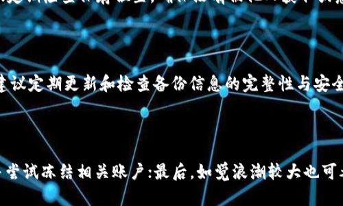    如何找回TP钱包密码，确保数字资产安全  / 

 guanjianci  TP钱包, 找回密码, 数字资产, 钱包安全  /guanjianci 

## 内容主体大纲

1. **TP钱包简介**
   - 什么是TP钱包？
   - TP钱包的主要功能
   - 使用TP钱包的优势

2. **找回TP钱包密码的必要性**
   - 数字资产的重要性
   - 忘记密码的潜在风险
   - 找回密码的常见场景

3. **找回TP钱包密码的方法**
   - 使用助记词恢复
   - 通过邮箱找回
   - 联系客服寻求帮助

4. **如何保护TP钱包安全**
   - 强密码的设置
   - 备份助记词的重要性
   - 定期更新密码和信息

5. **常见问题解答**
   - 找回密码过程中常见问题
   - 社区反馈与建议

6. **结论**
   - 密码安全与数字资产保护的总结
   - 持续关注与学习


## 1. TP钱包简介

什么是TP钱包？
TP钱包是一款功能强大的数字货币钱包，专门设计用于存储、管理和交易各种加密数字资产。它不仅支持多种主流的数字货币，还提供了友好的用户界面，确保用户能够轻松地进行各种操作。

TP钱包的主要功能
TP钱包的主要功能包括数字货币的接收与发送、查看余额、交易记录，以及与去中心化应用（DApp）的互动。用户可以通过TP钱包方便地管理要使用的数字资产，同时还可以参与各种DeFi项目和NFT交易。

使用TP钱包的优势
相比于其他数字货币钱包，TP钱包具有一定的优势，如安全性高、操作简便、功能多样等。此外，TP钱包支持多种语言，能够满足全球用户的需求。

## 2. 找回TP钱包密码的必要性

数字资产的重要性
数字资产在现代生活中扮演越来越重要的角色，包括投资、交易和其他金融活动。每个用户的数字资产都值得被妥善保管，一旦丢失将可能造成严重的经济损失。

忘记密码的潜在风险
在TP钱包中，一旦用户忘记了登录密码，将很难再次进入钱包，导致无法访问其内置的数字资产。另外，密码的遗忘可能导致资产的孤立，这在密码管理不当的情况下尤为突出。

找回密码的常见场景
用户在几种场景下可能需要找回TP钱包密码，例如更换设备、意外删除了应用、长期未使用钱包等。这些都是常见的导致密码遗忘的情况。

## 3. 找回TP钱包密码的方法

使用助记词恢复
TP钱包在创建时会生成助记词，这是一种用于恢复钱包的重要信息。如果用户忘记密码，可以通过助记词重置钱包，进而找回数字资产。用户需确保助记词在安全的地方备份。

通过邮箱找回
一些用户在创建TP钱包时会提供电子邮箱信息，因此通过邮件来找回密码也是一个可行方法。用户可以利用邮件中的找回链接，重设密码。

联系客服寻求帮助
在找回密码方面遇到困难时，联系TP钱包的客服支持是另一种选择。客服人员会根据用户提供的信息指导其如何找回密码，确保资产的安全。

## 4. 如何保护TP钱包安全

强密码的设置
设置强密码对于保护TP钱包至关重要。用户在创建密码时，应避免使用简单的密码或个人信息，产生一个复杂且难以猜测的密码。

备份助记词的重要性
助记词是一种非常重要的资产恢复工具，用户需将助记词妥善备份，避免泄露和丢失。建议用户将其记录在纸质上并放在安全的地方。

定期更新密码和信息
定期更新TP钱包的密码和其它敏感信息，可以有效预防安全隐患。随着技术的发展，密码的安全需求在不断提高，因此定期更换密码是必要的。

## 5. 常见问题解答

找回密码过程中常见问题
在找回TP钱包密码时，用户可能会遇到各种问题。例如，助记词未能正确输入、邮件未收到、客服回复延迟等。了解这些常见问题并准备好相应的解决方案，可以减轻用户的困扰。

社区反馈与建议
用户在找回密码的过程中可以参与各类社群讨论，获取其他用户的反馈与建议。社区中的信息交流往往能提供有用的经验与技巧，帮助更多用户顺利找回密码。

## 6. 结论

密码安全与数字资产保护的总结
无论是数字资产的管理还是钱包的使用，密码的安全性是不可忽视的。对于每位用户来说，务必要保持提升警觉性，并学会使用各种工具确保密码的安全。

持续关注与学习
数字货币的世界变化迅速，用户需要时刻关注最新的安全措施和技术，学习如何评估潜在的威胁，以维护自身的数字资产安全。

---

## 相关问题讨论

### 问题1：如果找回TP钱包密码过程中发生意外该怎么办？

在找回TP钱包密码过程中，用户可能会遇到意外情况，比如助记词错误、邮箱无法访问、客服未回复等。这些情况必须冷静处理。用户首先应再次确认助记词是否正确，尝试使用不同的设备或网络重新请求密码重置邮件。如果邮箱无法访问且没有备份的助记词，可能会失去访问钱包的能力，此时只能依赖于客服支持，详细描述自己的情况，提交相关信息进行身份验证。

### 问题2：使用助记词恢复密码的步骤是什么？

使用助记词恢复密码的步骤通常包括以下几个部分：首先，打开TP钱包应用，选择“遗忘密码”或“恢复钱包”；其次，输入备份的助记词，确保各个词语之间有空格，并按顺序准确输入；最后，遵循应用的提示创建新密码。用户需要小心不要泄露助记词，因为这将直接关系到钱包的安全性。

### 问题3：TP钱包的密码设置有什么要求？

TP钱包对密码的设置通常有一定的要求，例如密码长度应在6-20个字符之间，必须包含大小写字母、数字和特殊字符等。建议用户避免使用简单易猜的密码，如生日、123456等，以增强安全性。

### 问题4：如何确保助记词不被泄露？

确保助记词不被泄露的方法包括：在生成助记词时，应选择一个私密的环境，不在公共场合下书写或记录；将助记词写在纸上并妥善保存，不要存储在电子设备中；定期检查保存位置，确保没有被他人获取或意外丢失。

### 问题5：备份TP钱包信息时需要注意什么？

在备份TP钱包信息时，需特别注意以下几点：首先，确保备份信息的存储地点安全，如保险箱或密码箱等；其次，避免将备份信息与密码一同存放，以免泄露；最后，建议定期更新和检查备份信息的完整性与安全性，确认未被破坏和遗失。

### 问题6：如果我的TP钱包被盗，我该怎么办？

若TP钱包被盗，用户应立即采取行动。首先，在其他设备中更改与钱包相关的密码和信息，避免更多的资产损失；其次，若可能，联系TP钱包的客服，报告盗窃情况并尝试冻结相关账户；最后，如觉浪潮较大也可考虑报警，以便在可行情况下追回财产。