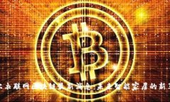 海尔衣联网区块链最新消