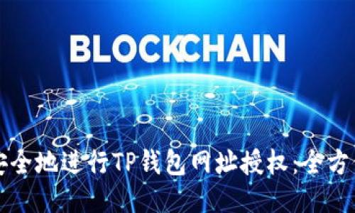 如何安全地进行TP钱包网址授权：全方位指南