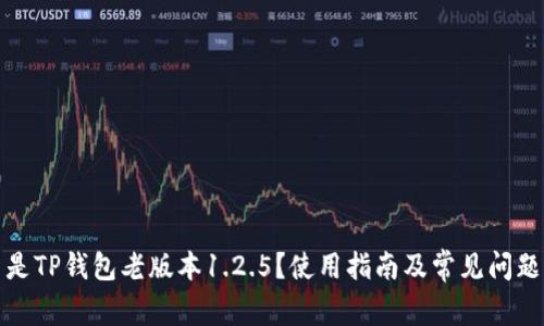 什么是TP钱包老版本1.2.5？使用指南及常见问题解答