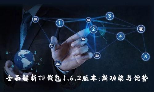 全面解析TP钱包1.6.2版本：新功能与优势