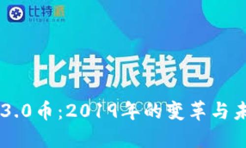 区块链3.0币：2019年的变革与未来展望