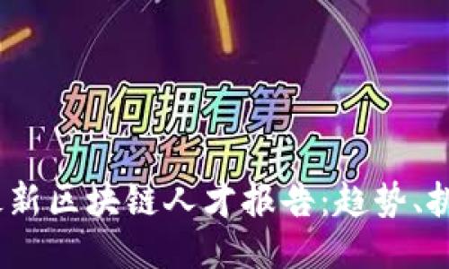 2023年最新区块链人才报告：趋势、挑战与机遇