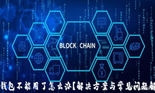 
TP钱包不能用了怎么办？解决方案与常见问题解析