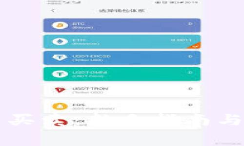 区块链币怎么买卖：新手指南与常见问题解析