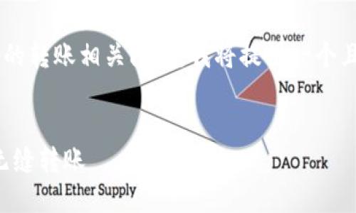 为了帮助您理解TP钱包和欧西之间的转账相关问题，我将提供一个且的，以及相关的关键词和内容大纲。


TP钱包与欧西转账指南：如何实现无缝转账