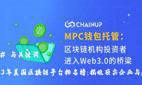 ### 与关键词

2023年美国区块链平台排名榜：揭晓顶尖企业与趋势