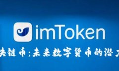 帕劳区块链币：未来数字