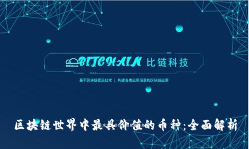 区块链世界中最具价值的币种：全面解析