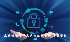 区块链世界中最具价值的