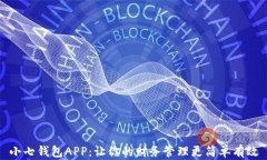 小七钱包APP：让你的财务