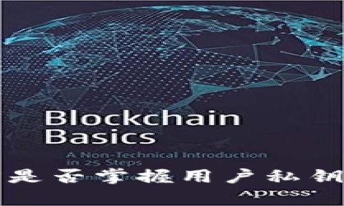 TP钱包官方是否掌握用户私钥的真相分析