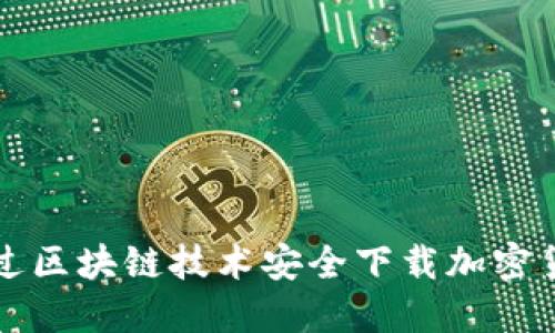 如何通过区块链技术安全下载加密货币指南