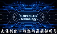 华为手机无法创建TP钱包的