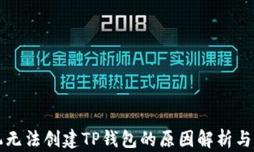 
华为手机无法创建TP钱包的原因解析与解决方案