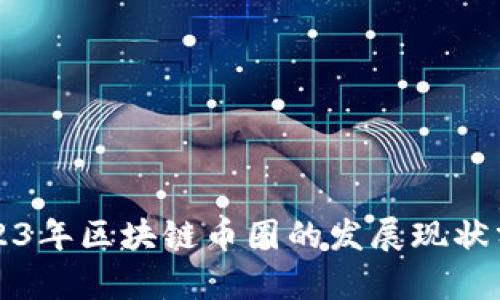 2023年区块链币圈的发展现状分析