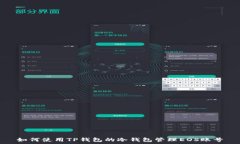   如何使用TP钱包的冷钱包