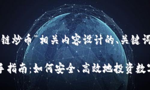 下面是为“区块链炒币”相关内容设计的、关键词以及内容大纲。

区块链炒币新手指南：如何安全、高效地投资数字货币