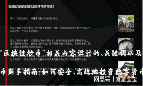 下面是为“区块链炒币”相关内容设计的、关键词以及内容大纲。

区块链炒币新手指南：如何安全、高效地投资数字货币