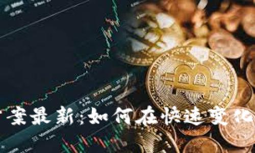 区块链公司改革方案最新：如何在快速变化的市场中取得成功