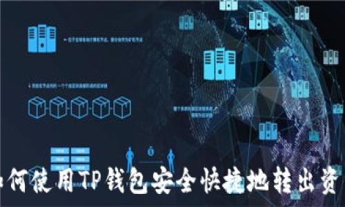   
如何使用TP钱包安全快捷地转出资产