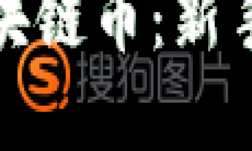 如何购买各种区块链币：新手指南与投资技巧