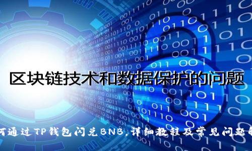 如何通过TP钱包闪兑BNB，详细教程及常见问题解答