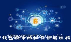   TP钱包提币地址错误解决