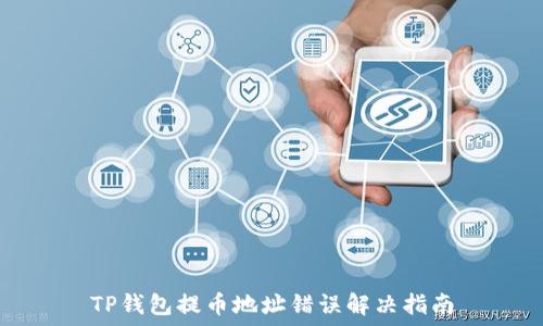   
TP钱包提币地址错误解决指南