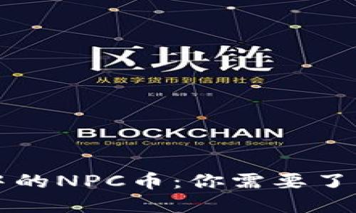 区块链中的NPC币:你需要了解的一切