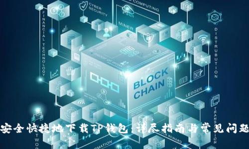 如何安全快捷地下载TP钱包：详尽指南与常见问题解答
