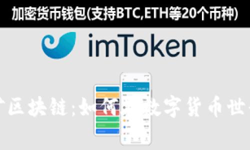 最新免费挖矿区块链：如何在数字货币世界中轻松赚钱