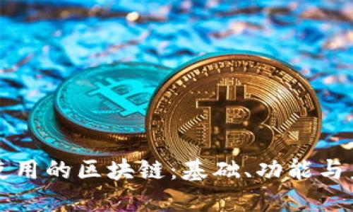 比特币使用的区块链：基础、功能与未来发展
