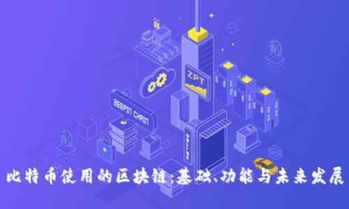 比特币使用的区块链：基础、功能与未来发展