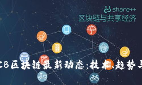 2023年BCB区块链最新动态：技术、趋势与应用前景