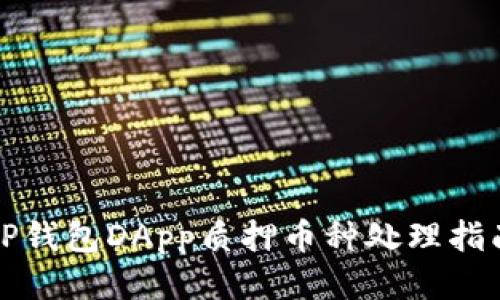 TP钱包DApp质押币种处理指南