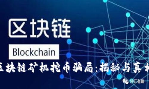 POC区块链矿机挖币骗局：揭秘与真相分析