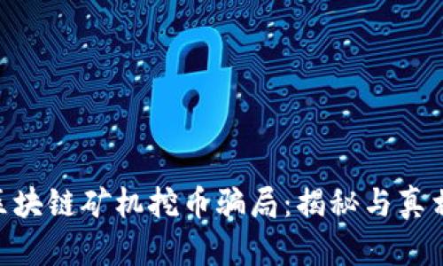 POC区块链矿机挖币骗局：揭秘与真相分析