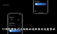 TP钱包跨链闪兑到账时间分